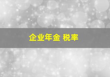 企业年金 税率